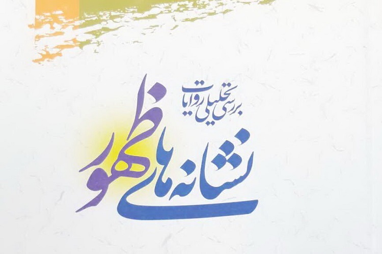 کتاب &laquo;بررسی تحلیلی روایات نشانه&zwnj;های ظهور&raquo; منتشر شد