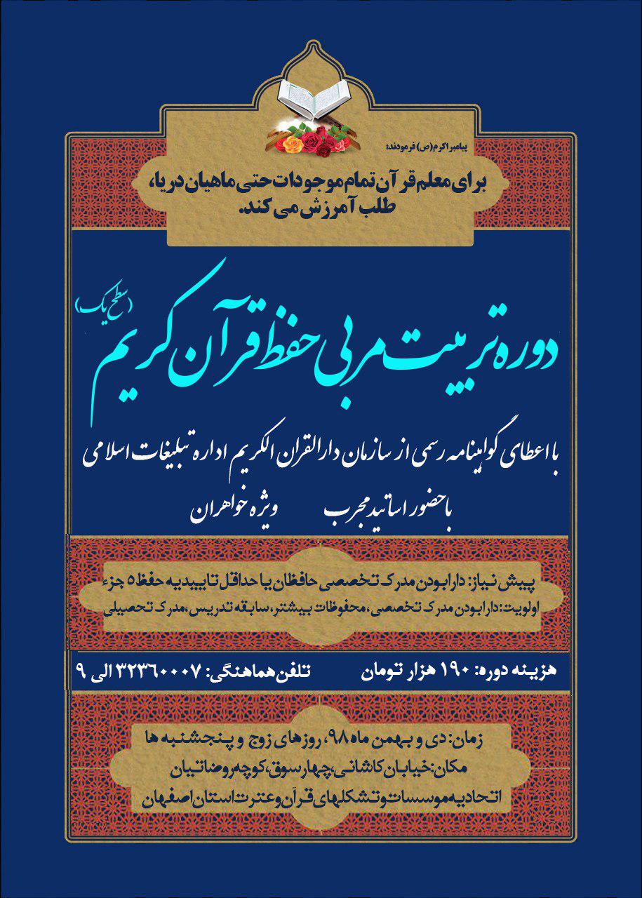 اتحادیه قرآنی اصفهان مجری برپایی دوره تربیت مربی حفظ قرآن
