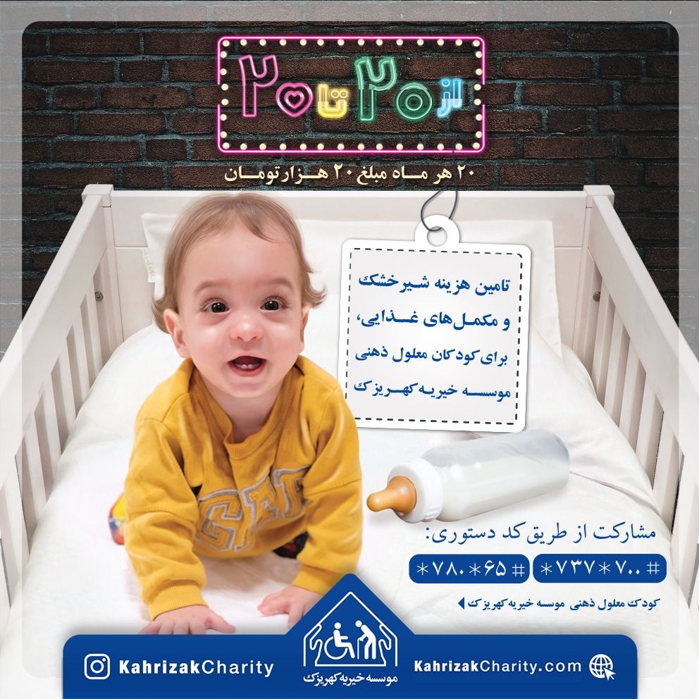 کمک به کودکان معلول ذهنی بی‌‌سرپرست با پویش «از ۲۰ تا ۲۰»