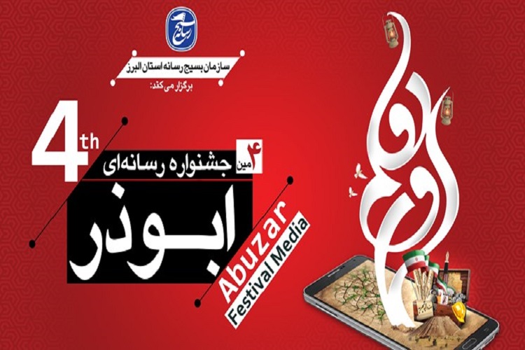 اعلام فراخوان چهارمین جشنواره رسانه&zwnj;ای ابوذر در البرز