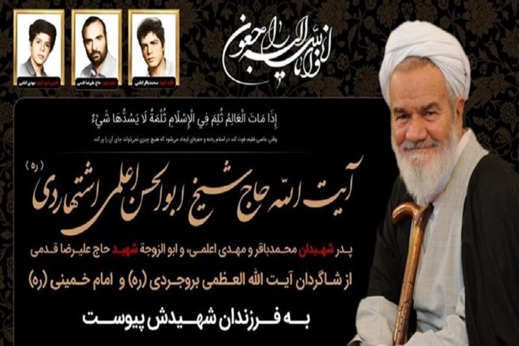 آیت&zwnj;الله ابوالحسن اعلمی اشتهاردی به فرزندان شهیدش پیوست