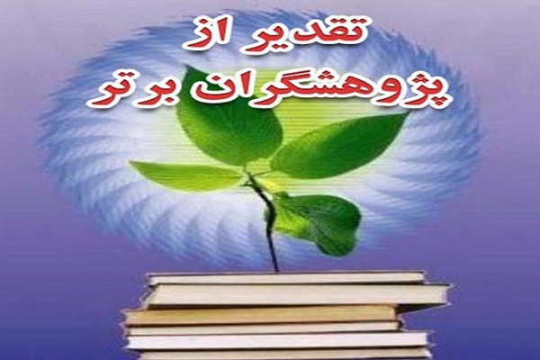 تجلیل از ۲۸ پژوهشگر و فناور برتر در چهارمحال&zwnj;وبختیاری
