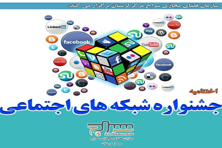 اختتامیه جشنواره شبکه&zwnj;های اجتماعی لرستان برگزار می&zwnj;شود