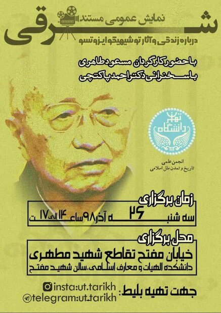 اکران فیلم «مستند شرقی» در مورد ایزوتسو