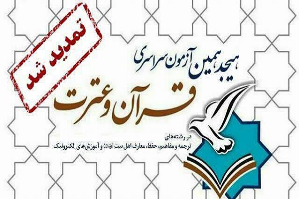 هجدهمین آزمون سراسری قرآن و عترت تا 27 آذر ماه تمدید شد
