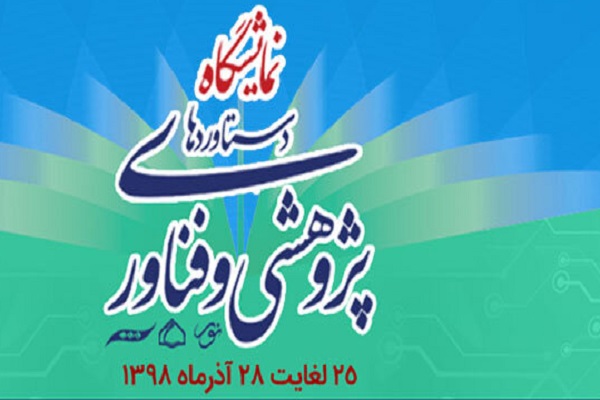 نمایشگاه دستاوردهای پژوهشی مرکز نور برگزار می&zwnj;شود