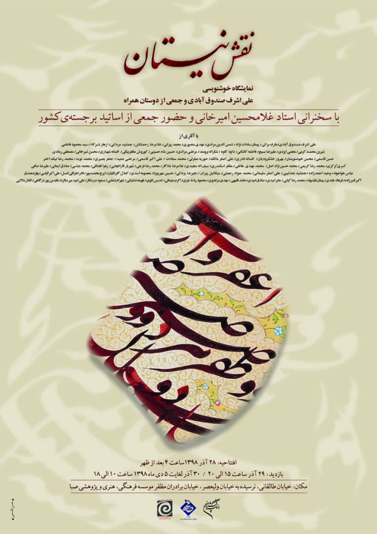نمایشگاه خوشنویسی نقش نیستان برگزار می‌شود