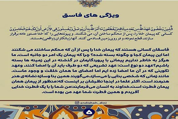 تفسیر صفحه پنجم قرآن/ ویژگی‌های فاسقان