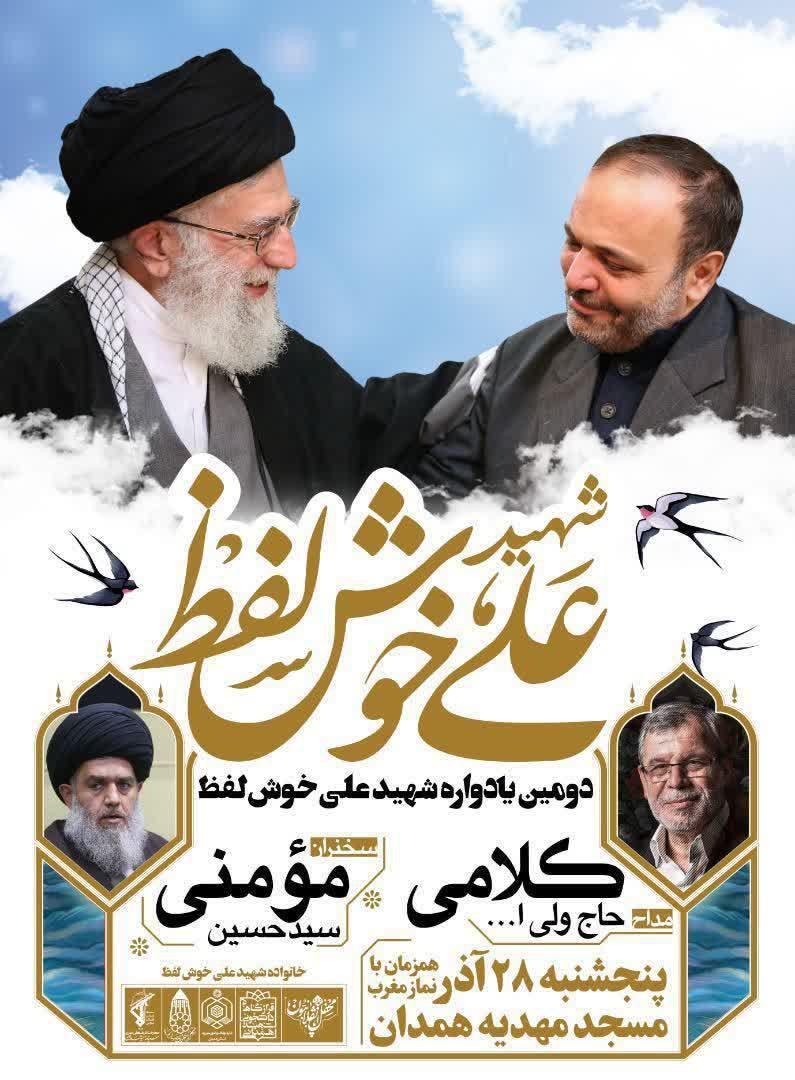دومین سالگرد شهادت «علی خوشلفظ» در همدان برگزار میشود دومین سالگرد شهادت «علی خوشلفظ» در همدان برگزار میشود