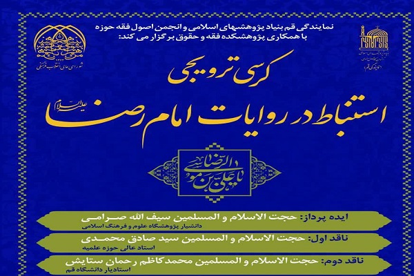 کرسی ترویجی &laquo; استنباط در روایات امام رضا(ع) &raquo; برگزار می&zwnj;شود