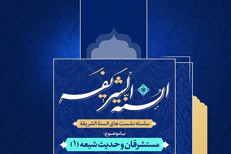 نشست مستشرقان و حدیث شیعه برگزار می&zwnj;شود