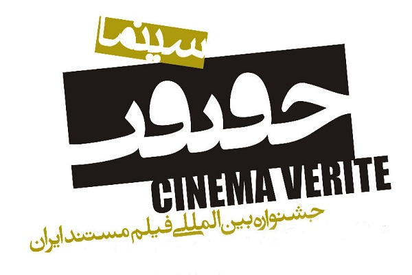 سالن سوره اصفهان میزبان اکران فیلم&zwnj;های سینما حقیقت