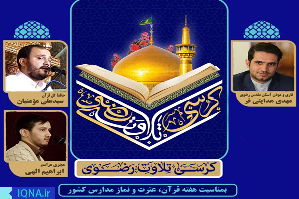 کرسی «تلاوت رضوی» در مشهد