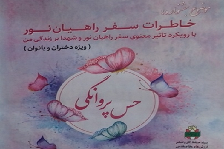 برگزاری نخستین جشنواره &laquo;حس پروانگی&raquo; در یاسوج