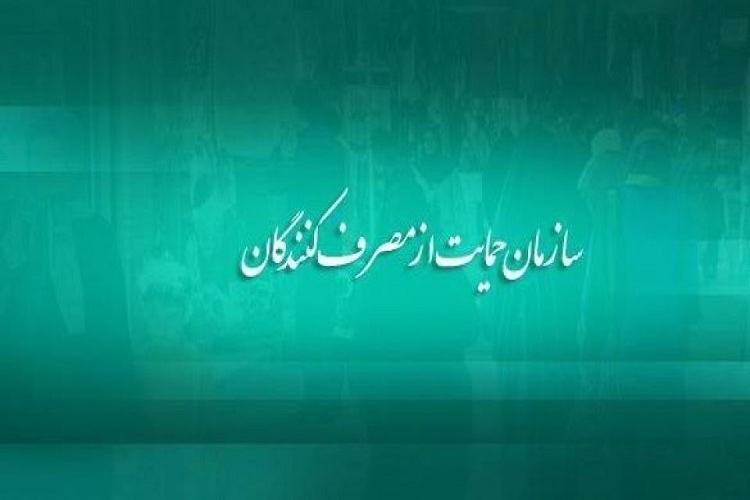 سازمان حمایت از حقوق مصرف&zwnj;کننده فعال شود