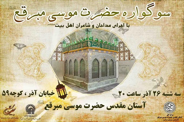 سوگواره شعر امامزاده موسی مبرقع برگزار می&zwnj;شود