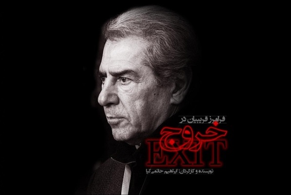 «خروج» به تدوین رسید