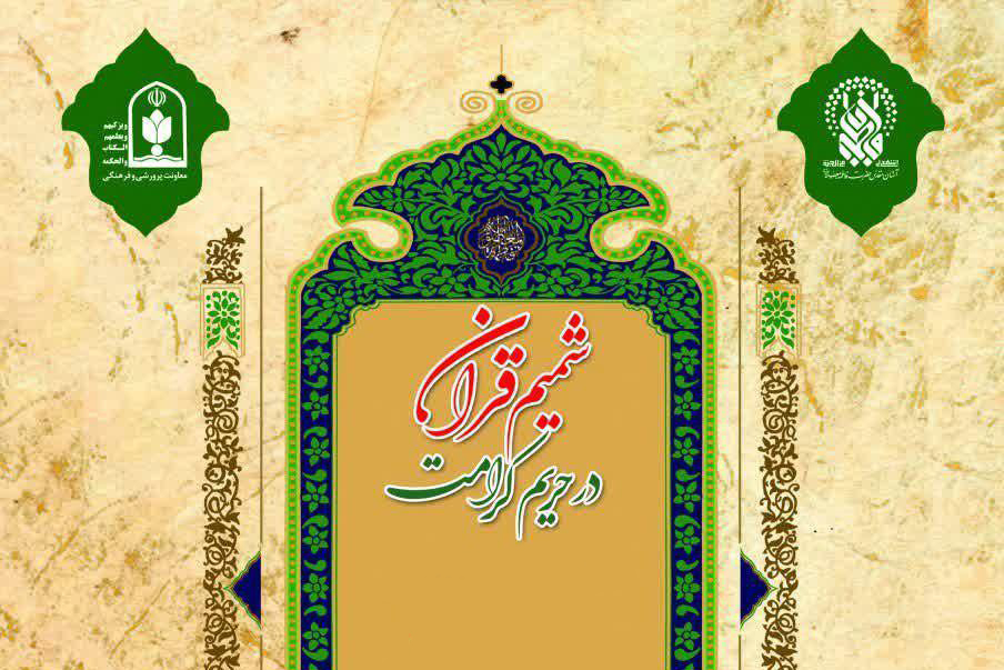برگزاری محفل انس با قرآن در حرم حضرت معصومه(س)
