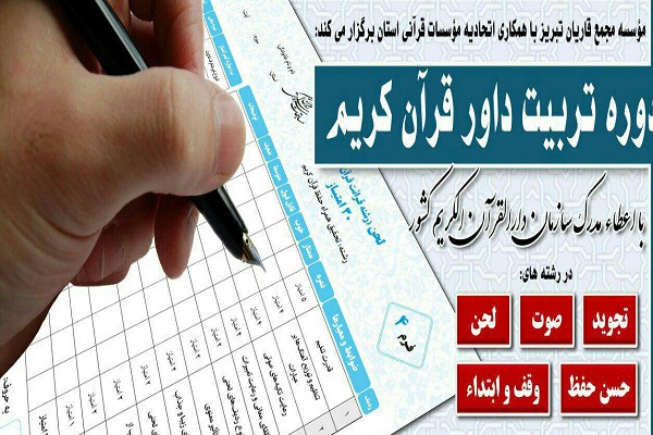 مجمع قاریان تبریز میزبان دوره تربیت داور قرآن کریم