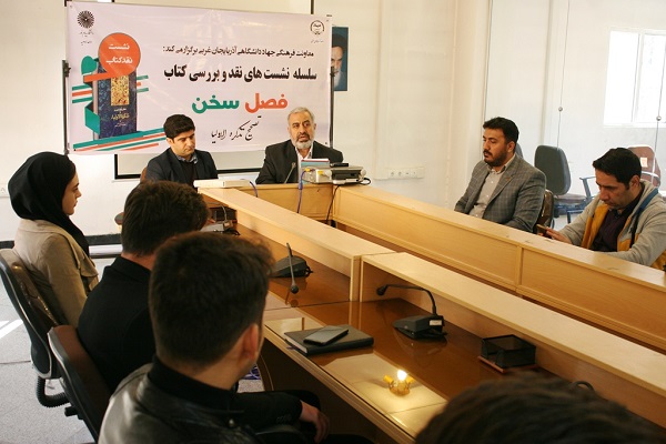 برگزاری نشست فصل سخنبا بررسی و نقد یک کتاب عطار نیشابوری در ارومیه