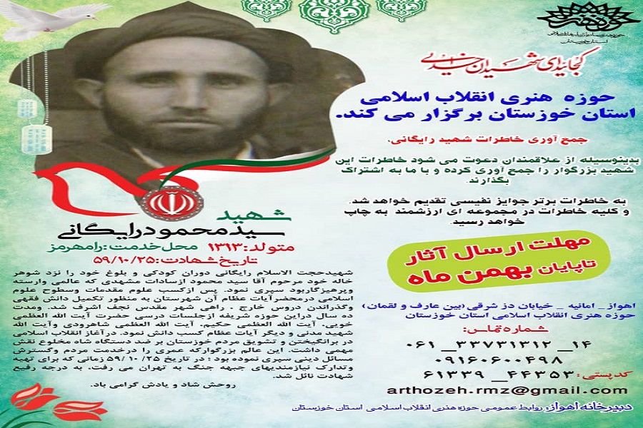 مهلت ارسال آثار ثبت خاطرات شهید محمود رایگانی تمدید شد