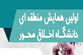 برگزاری همایش «دانشگاه اخلاق محور» در بابل