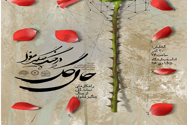 برگزاری نمایشگاه &laquo;حال گل، در چنگ چنگیز مغول&raquo;
