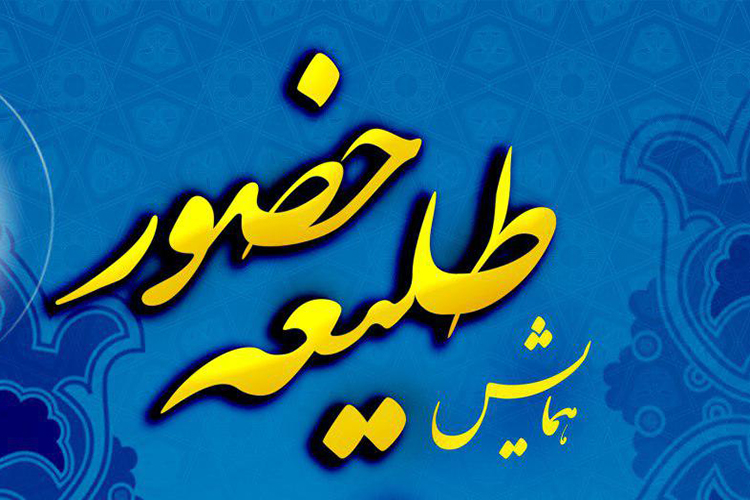 همایش &laquo;طلیعه حضور&raquo; حوزه علمیه خواهران استان یزد برگزار می شود