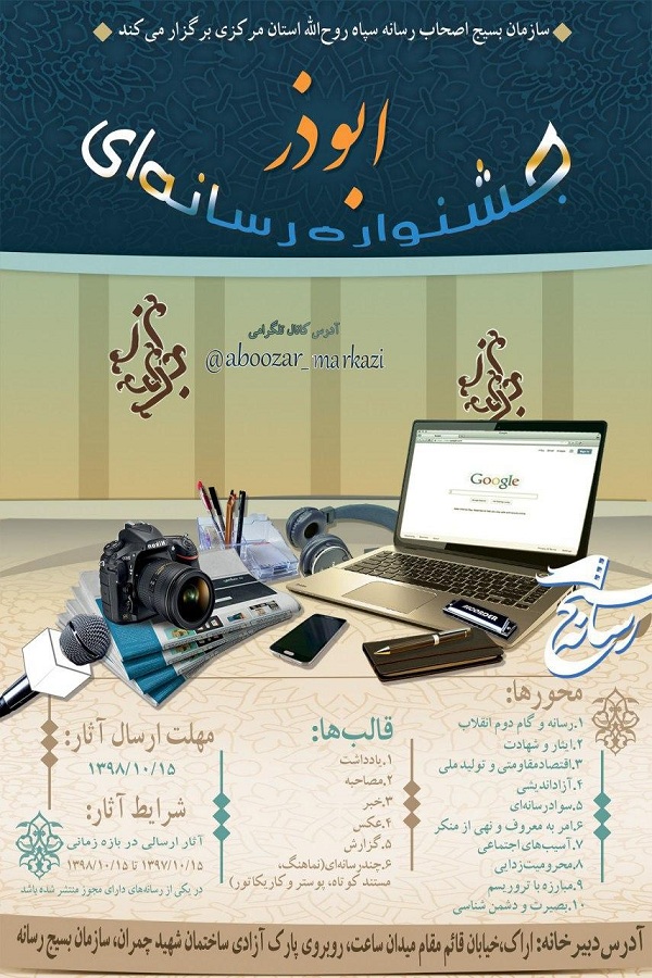 فراخوان جشنواره رسانه‌ای ابوذر در استان مرکزی