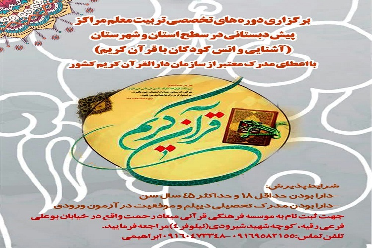 برگزاری دوره&zwnj;های تخصصی تربیت معلم&zwnj; قرآن در کوهدشت