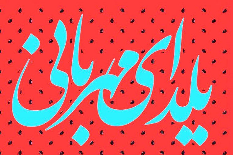 اجرای طرح &laquo;یلدای مهربانی&raquo; در البرز