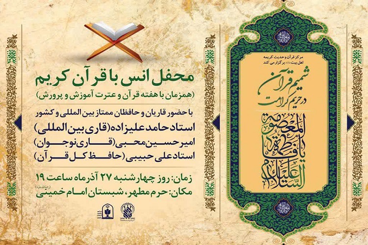 محفل &laquo;شمیم قرآن در حریم کرامت&raquo; برگزار می&zwnj;شود