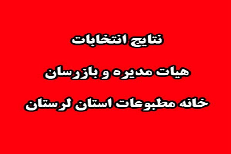 اعضای اصلی وعلی&zwnj;البدل خانه مطبوعات لرستان معرفی شدند