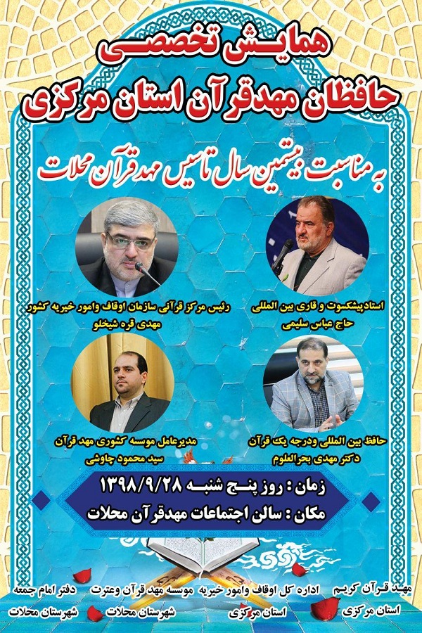 محلات؛ میزبان همایش تخصصی حافظان قرآن استان مرکزی محلات؛ میزبان همایش تخصصی حافظان قرآن استان مرکزی