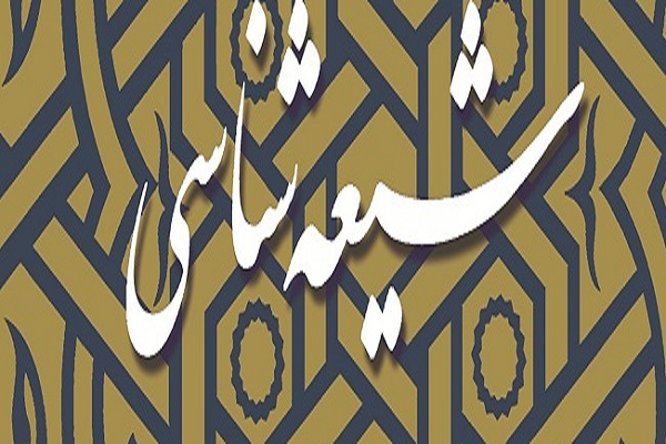 دوره تخصصی شیعه شناسی برای نخستین بار در اصفهان برگزار میشود دوره تخصصی شیعه شناسی برای نخستین بار در اصفهان برگزار میشود