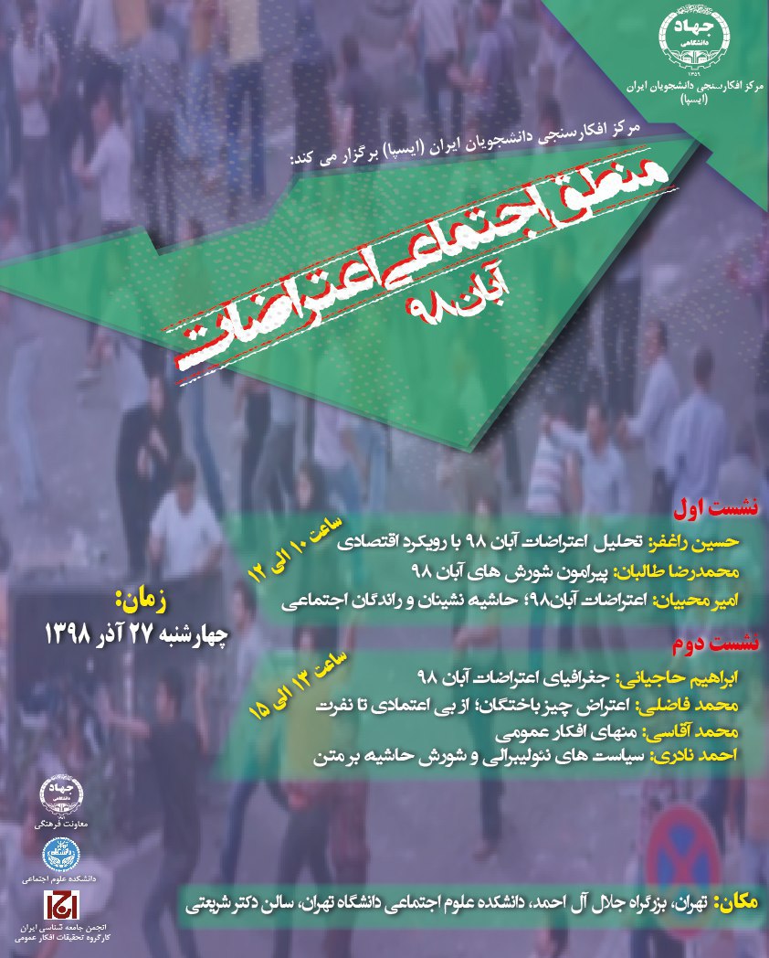 «منطق اجتماعی اعتراضات آبان 98» فردا تحلیل می‌شود