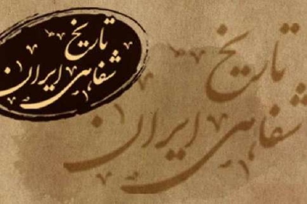 دوازدهمین همایش ملی تاریخ شفاهی ایران برگزار می&zwnj;شود