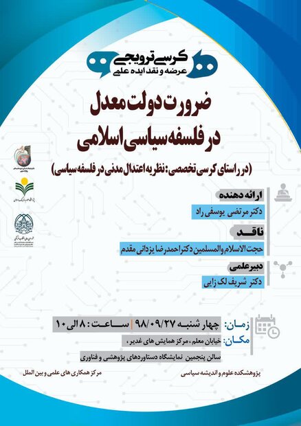 نشست ضرورت دولت معدل در فلسفه سیاسی اسلامی برگزار میشود نشست ضرورت دولت معدل در فلسفه سیاسی اسلامی برگزار میشود