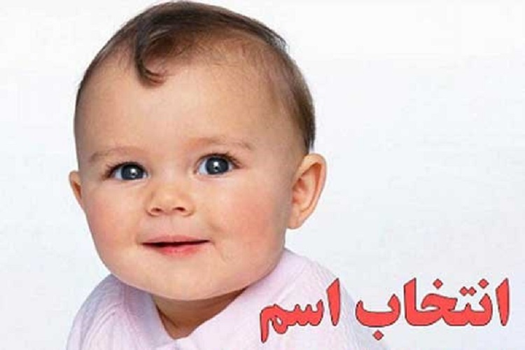 محمد، نام منتخب برای بیش از 20 درصد تازه متولدین خراسان شمالی