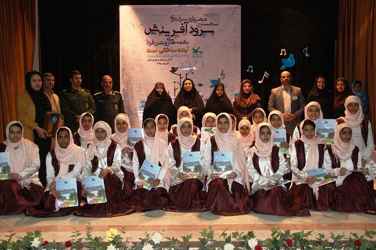 اختتامیه مهرواره &laquo;سرود آفرینش&raquo; در زاهدان برگزار شد