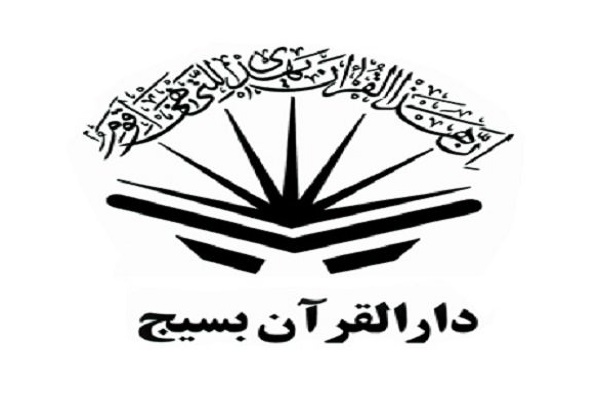 دوره توانمندسازی مربیان قرآن کریم بسیج  خراسان رضوی