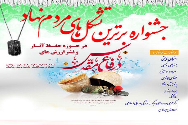 برگزاری جشنواره تشکل&zwnj;های دفاع مقدسی مردم&zwnj;نهاد مازندران در ساری