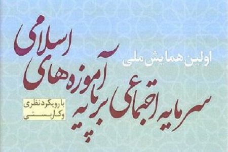 پذیرش 54 مقاله در همایش ملی &laquo;سرمایه اجتماعی بر پایه آموزه&zwnj;های اسلامی&raquo;