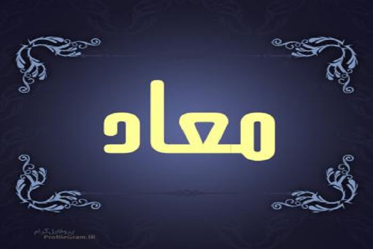 معادباوری به زندگی انسان هدف می&zwnj;دهد