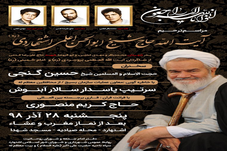 مراسم هفتمین روز ارتحال آیتالله اعلمی اشتهاردی برگزار میشود مراسم هفتمین روز ارتحال آیتالله اعلمی اشتهاردی برگزار میشود