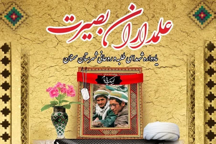 برگزاری یادواره «علمداران بصیرت» در سمنان برگزاری یادواره «علمداران بصیرت» در سمنان