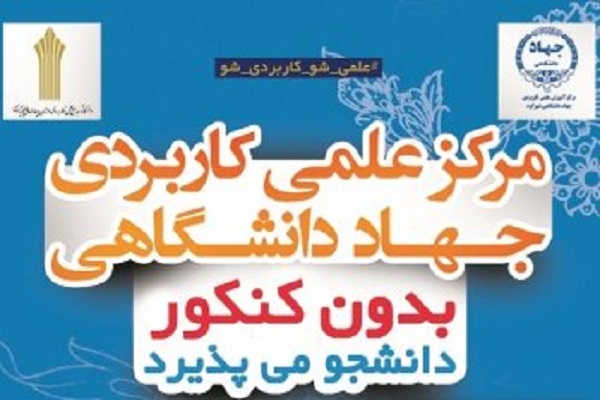 مرکز علمی-کاربردی جهاد دانشگاهی شهرکرد در مرحله تکمیل ظرفیت دانشجو می&zwnj;پذیرد