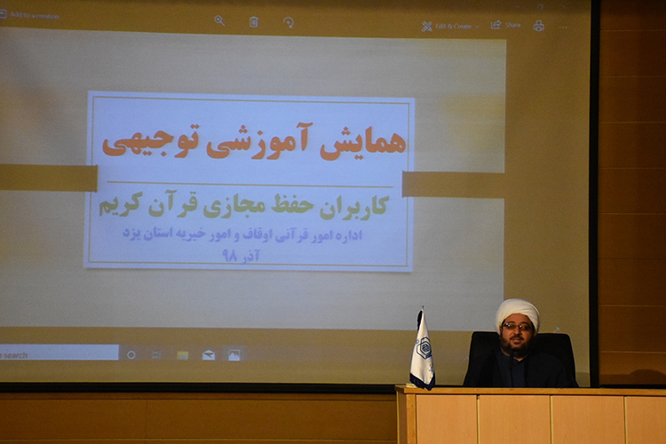 یزد میزبان همایش آموزشی توجیهی کاربران حفظ مجازی قرآن کریم