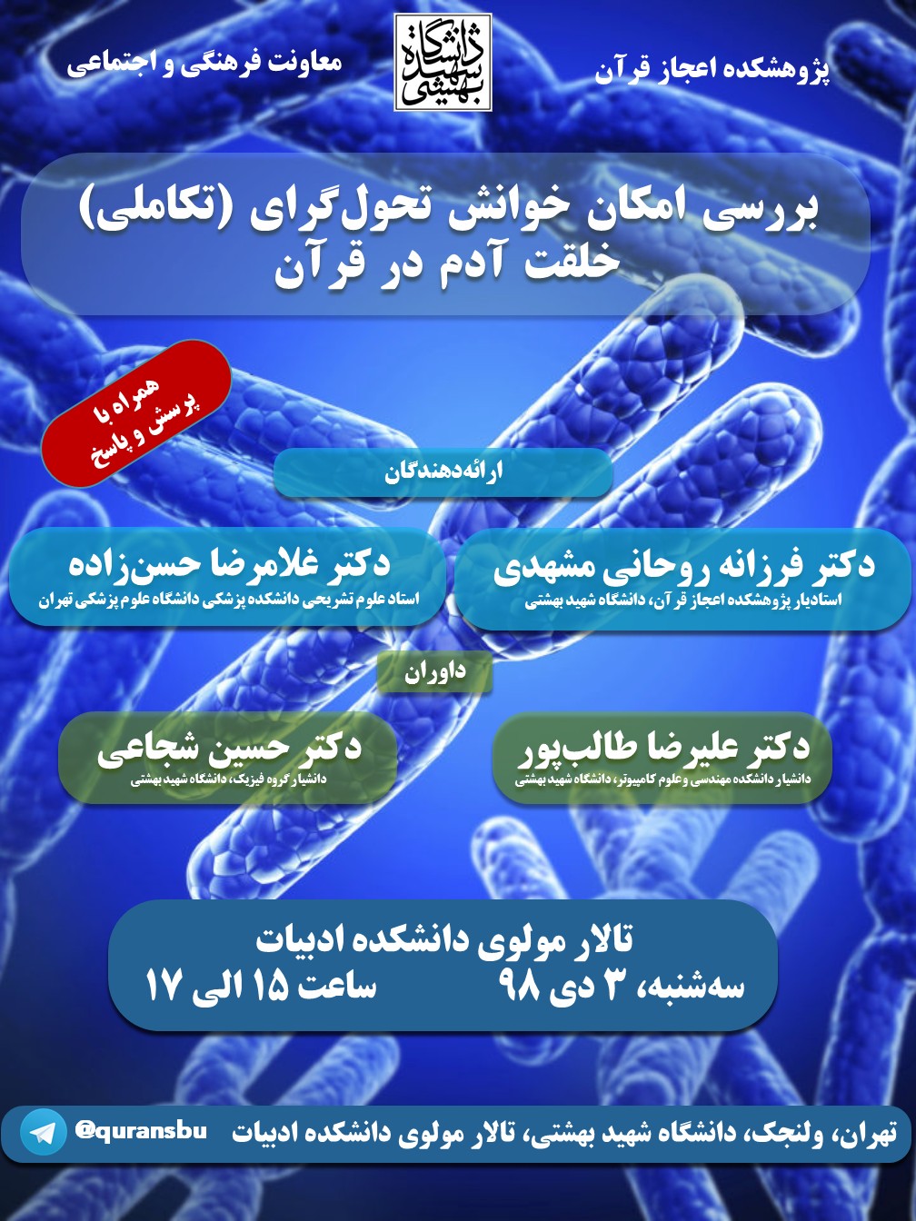 بررسی امکان خوانش تحول‌گرای (تکاملی) خلقت آدم در قرآن