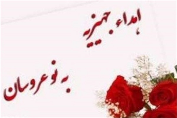 اهدای ۱۸ سری جهیزیه به نوعروسان نیازمند توسط خیر اصفهانی اهدای ۱۸ سری جهیزیه به نوعروسان نیازمند توسط خیر اصفهانی